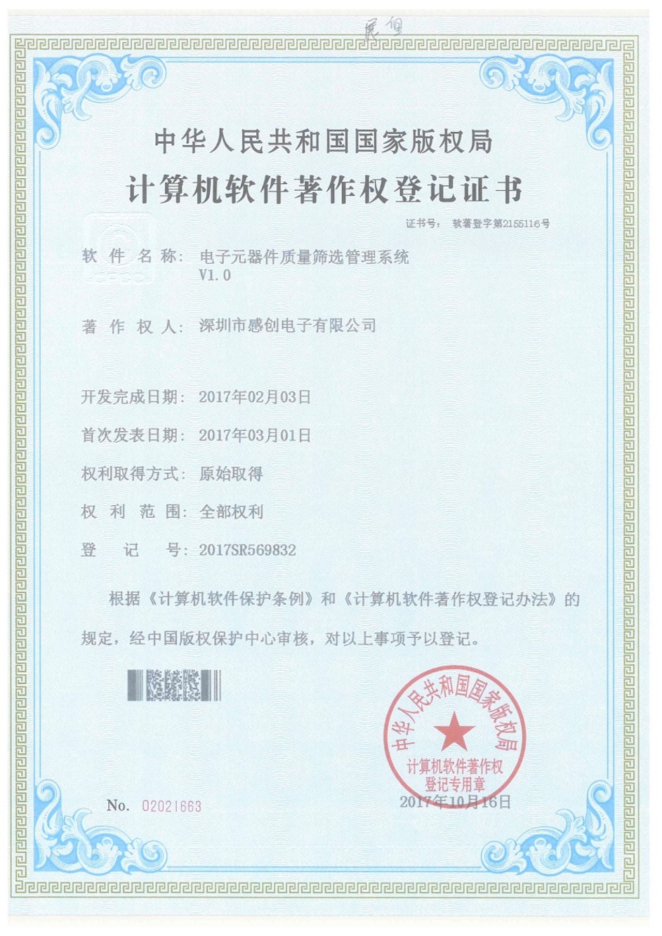电子元器件质量筛选管理系统V1.0